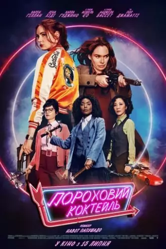 Пороховий коктейль (2021)