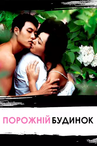 Порожній будинок (2004)