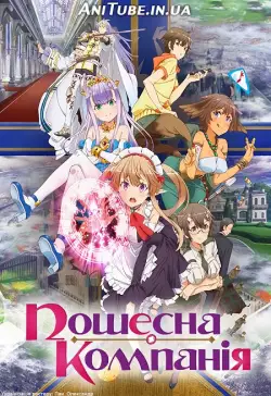 Пошесна Компанія (2013)