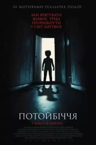 Потойбіччя (2020)