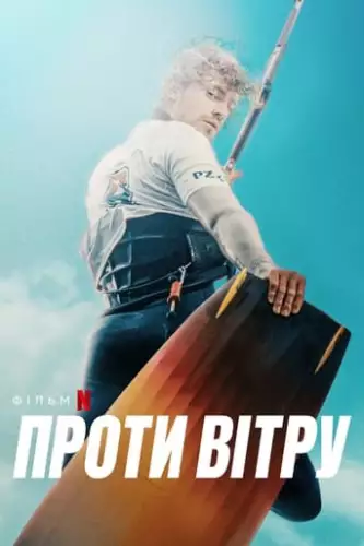 Проти вітру (2022)