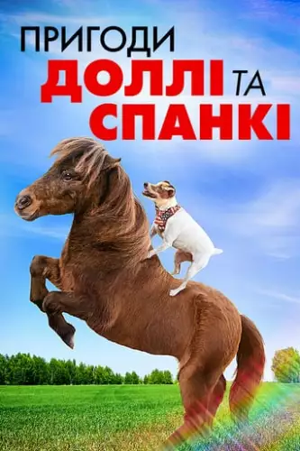 Пригоди Доллі та Спанкі (2019)