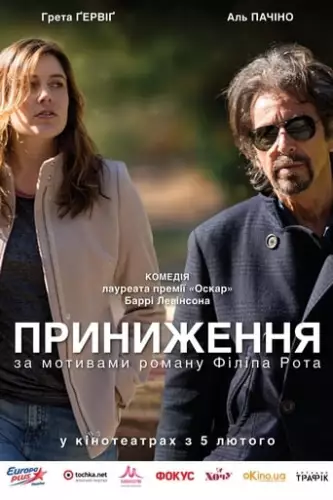 Приниження (2014)