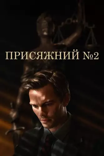 Присяжний №2 / Присяжний номер два (2024)