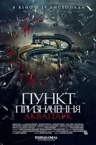 Пункт призначення. Аквапарк (2019)