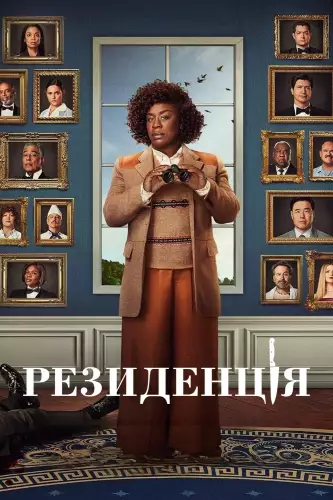 Резиденція (2025)