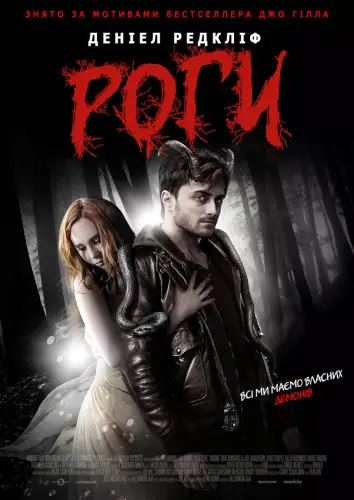 Роги (2013)