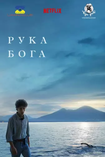 Рука Бога (2021)