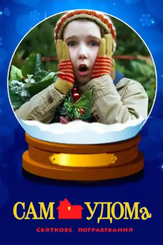 Сам удома 5: Святкове пограбування (2012)