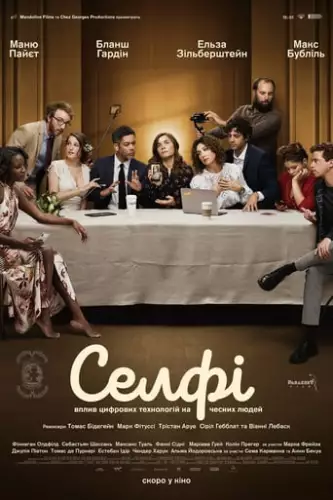 Селфі (2019)
