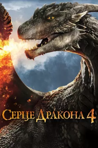 Серце дракона 4: Битва за вогняне серце (2017)
