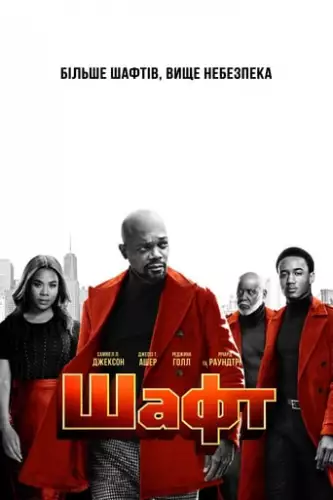 Шафт (2019)