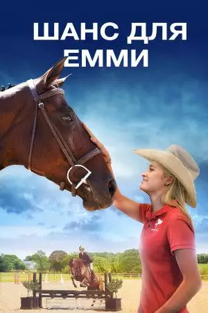 Шанс для Емми (2016)