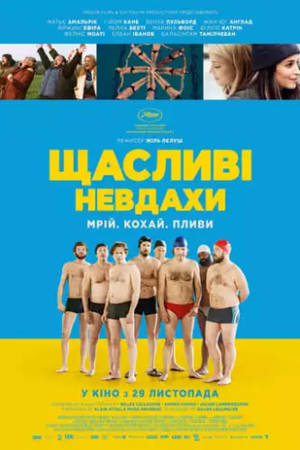 Щасливі невдахи (2018)