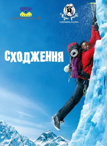 Сходження / 1+Еверест (2017)