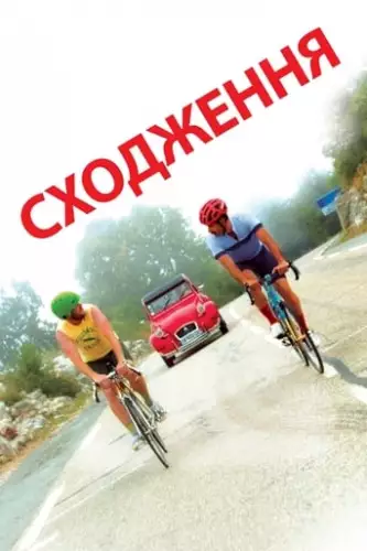 Сходження (2019)