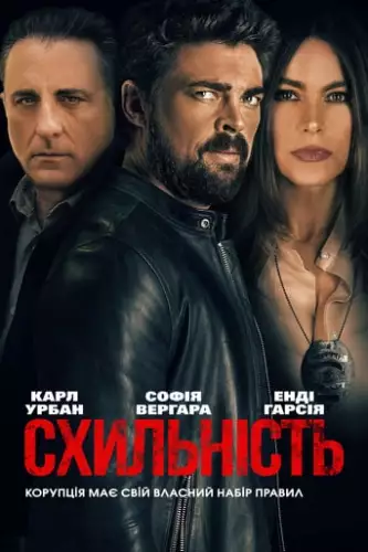Схильність (2018)