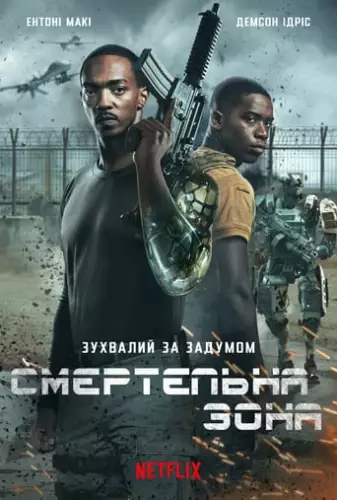 Смертельна зона (2021)