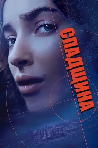 Спадщина (2025)