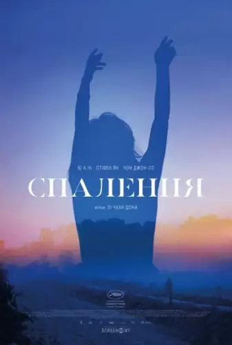 Спалення (2018)