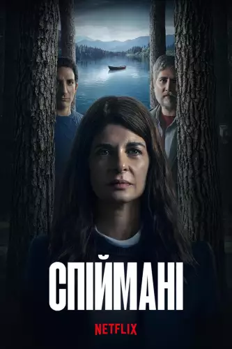 Спіймані (2025)
