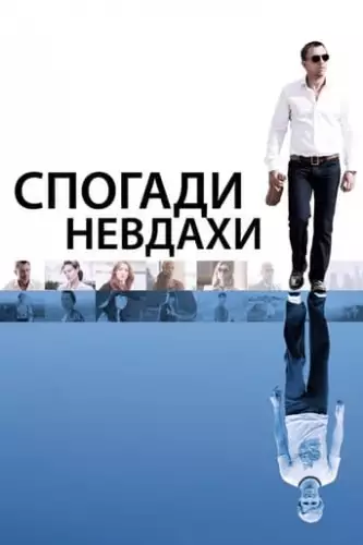 Спогади невдахи (2008)