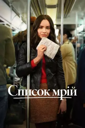 Список мрій (2025)