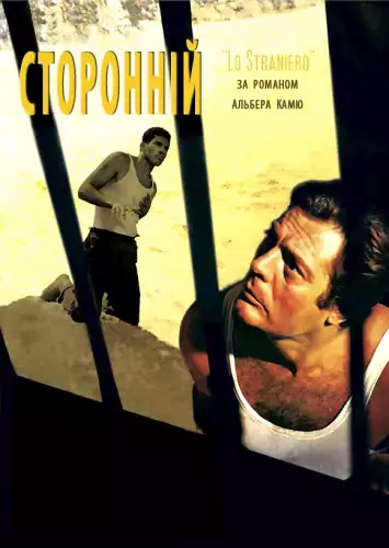Сторонній (1967)