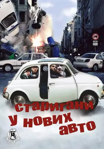 Стригани у нових авто! / Тисни на газ! (2002)