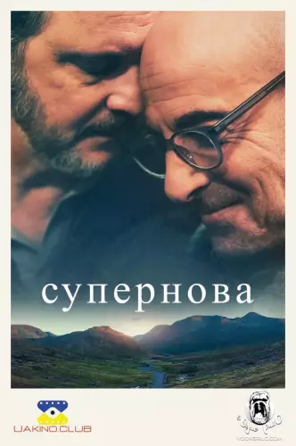 Супернова (2020)