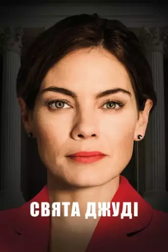Свята Джуді (2018)