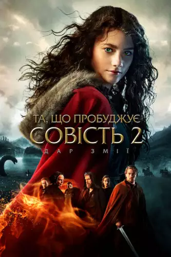 Та, що пробуджує совість 2: Дар змії (2019)