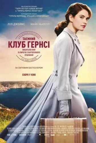 Таємний клуб Гернсі любителів книг і пирогів з картопляного лушпиння (2018)