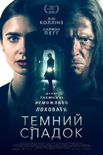 Темний спадок (2020)