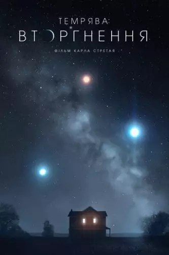 Темрява: Вторгнення (2019)