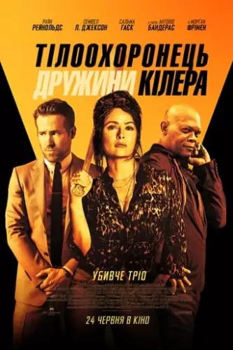 Тілоохоронець дружини кілера (2021)