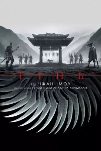 Тінь (2018)