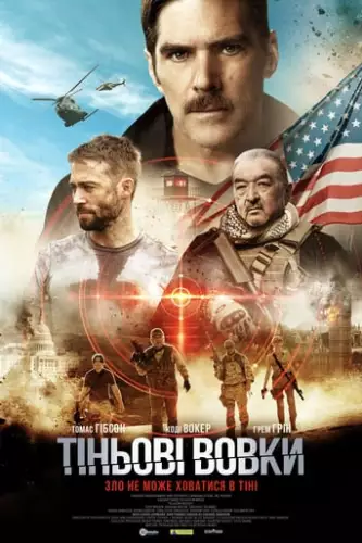 Тіньові вовки (2019)