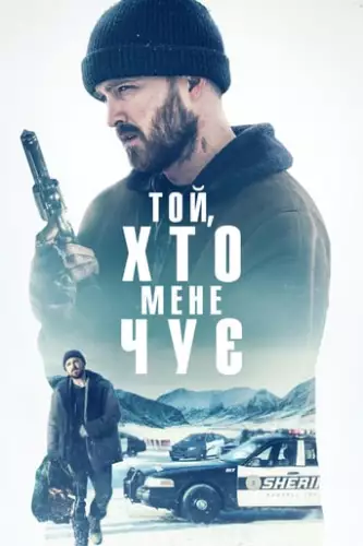 Той, хто мене чує (2019)