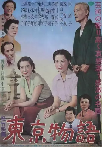 Токійська історія / Токійська повість (1953)
