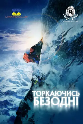 Торкаючись безодні (2003)