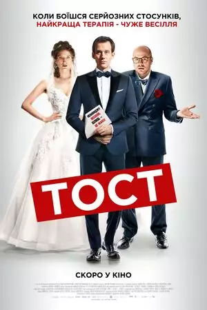 Тост (2020)