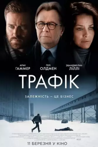 Трафiк (2021)