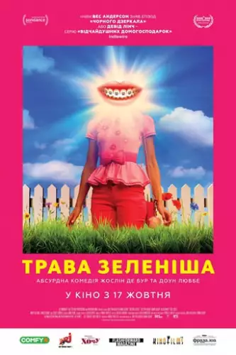 Трава зеленіша (2019)