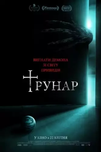 Трунар (2020)