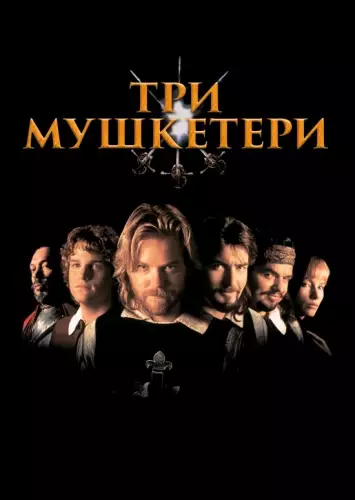 Три мушкетери (1993)