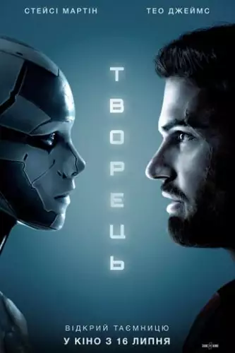 Творець (2020)