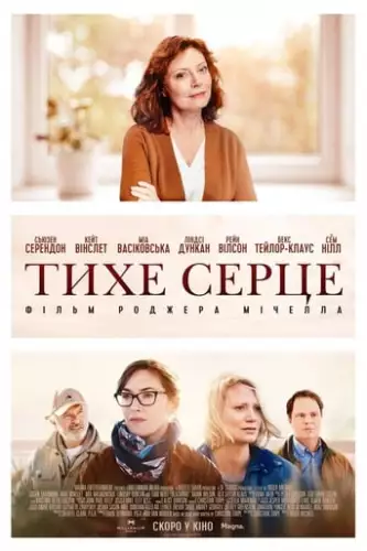 Тихе серце (2019)