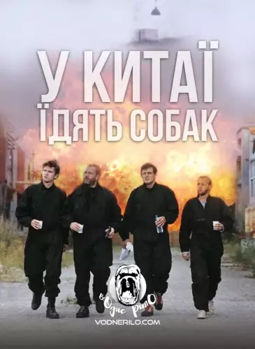 У Китаї їдять собак / Швидкі стволи (1999)