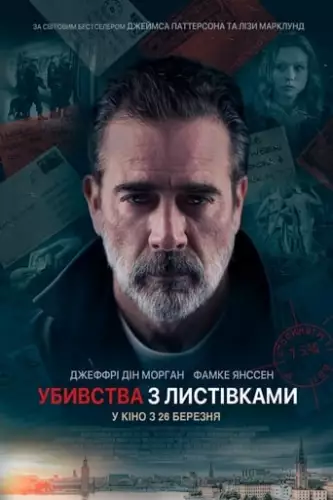 Убивства з листівками (2020)